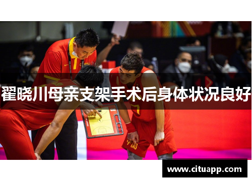 翟晓川母亲支架手术后身体状况良好