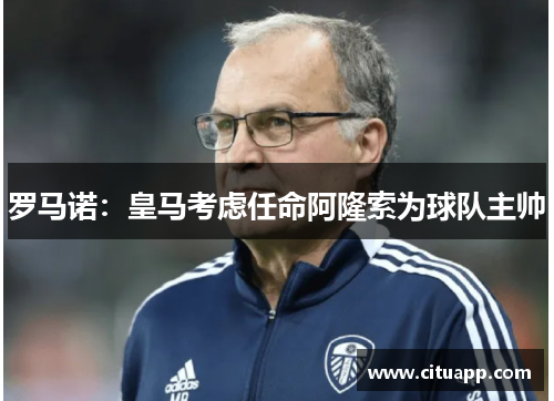 罗马诺：皇马考虑任命阿隆索为球队主帅